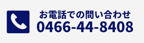 お電話でのご予約0466-44-8408